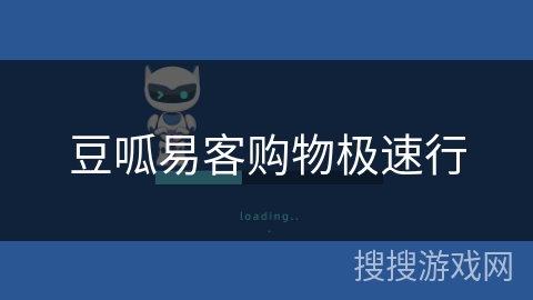 豆呱易客购物极速行