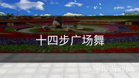 十四步广场舞 十四步广场舞