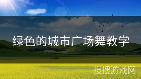 绿色的城市广场舞教学