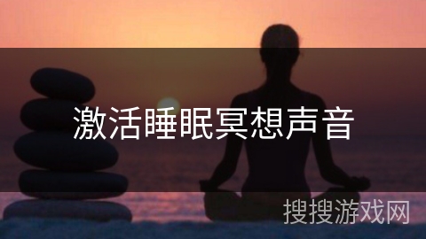 激活睡眠冥想声音