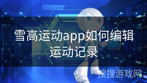 雪高运动app如何编辑运动记录