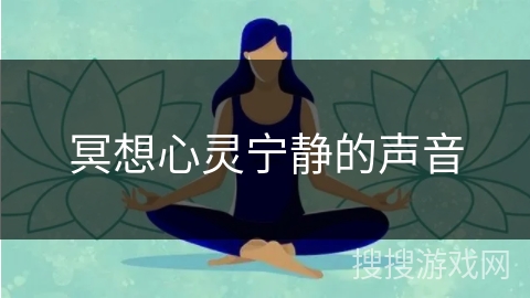冥想心灵宁静的声音