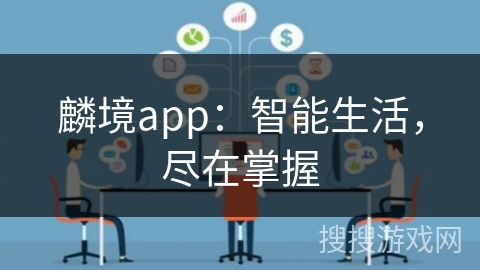 麟境app:智能生活,尽在掌握 麟境app:智能生活,尽在掌握