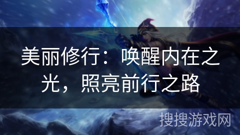 美丽修行：唤醒内在之光，照亮前行之路