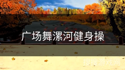 广场舞漯河健身操