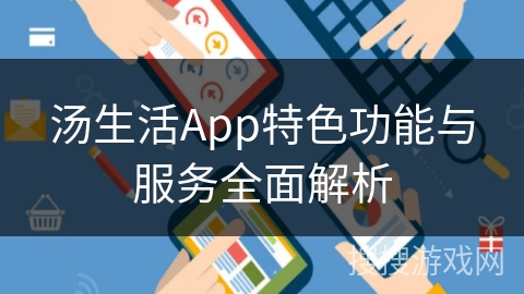 汤生活App特色功能与服务全面解析