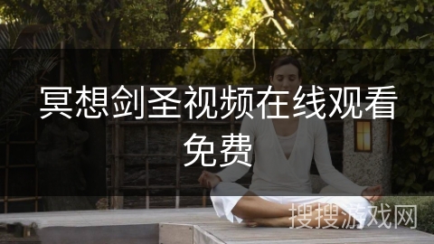 冥想剑圣视频在线观看免费 冥想剑圣视频在线观看免费