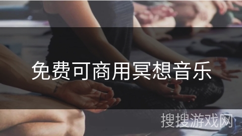 免费可商用冥想音乐