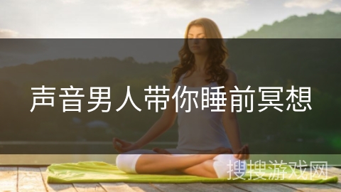 声音男人带你睡前冥想