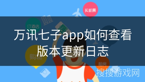 万讯七子app如何查看版本更新日志