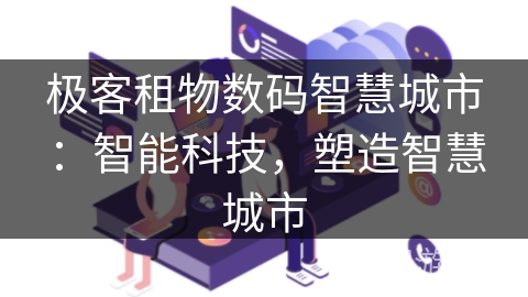 极客租物数码智慧城市：智能科技，塑造智慧城市
