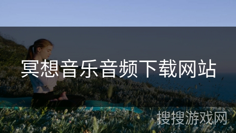 冥想音乐音频下载网站