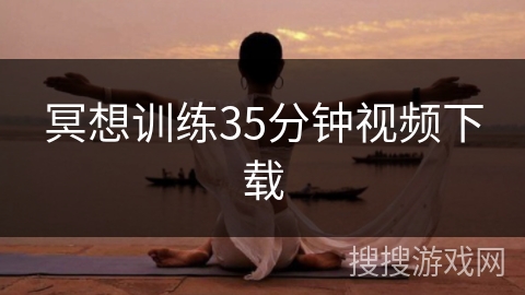 冥想训练35分钟视频下载