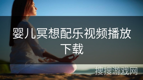 婴儿冥想配乐视频播放下载