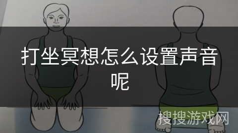 打坐冥想怎么设置声音呢