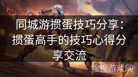 同城游掼蛋技巧分享:掼蛋高手的技巧心得分享交流 同城游掼蛋技巧分享:掼蛋高手的技巧心得分享交流