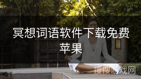 冥想词语软件下载免费苹果