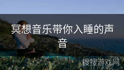 冥想音乐带你入睡的声音