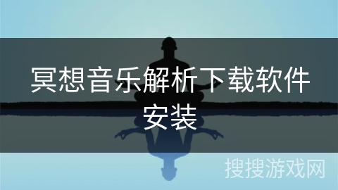 冥想音乐解析下载软件安装