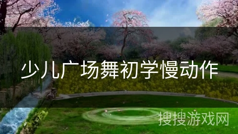 少儿广场舞初学慢动作