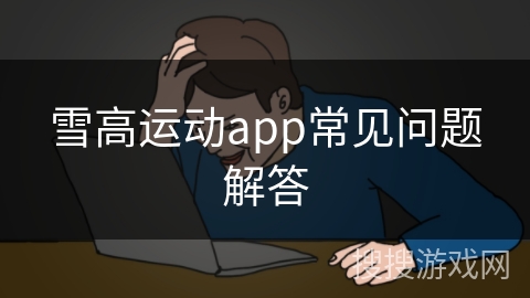 雪高运动app常见问题解答