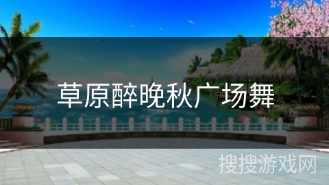 草原醉晚秋广场舞