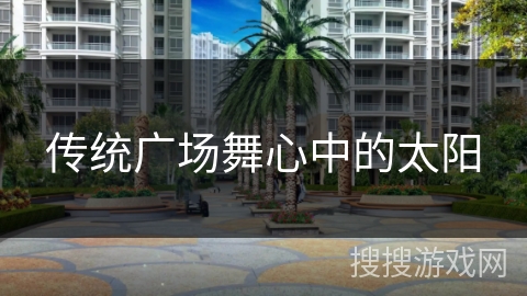 传统广场舞心中的太阳