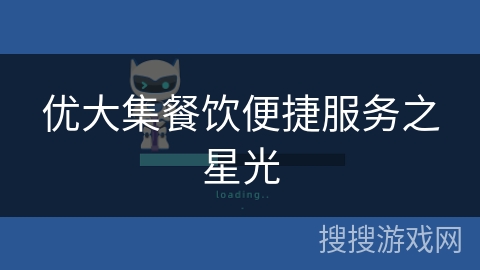 优大集餐饮便捷服务之星光 优大集餐饮便捷服务之星光