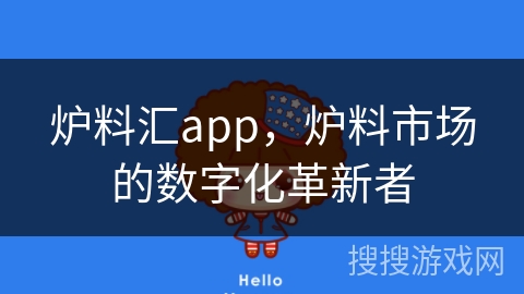 炉料汇app，炉料市场的数字化革新者
