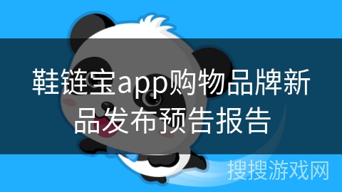 鞋链宝app购物品牌新品发布预告报告 鞋链宝app购物品牌新品发布预告报告