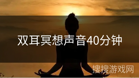 双耳冥想声音40分钟