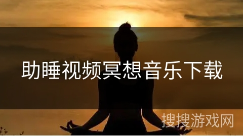 助睡视频冥想音乐下载
