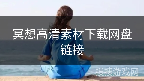 冥想高清素材下载网盘链接