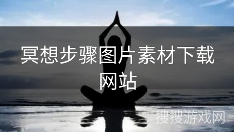 冥想步骤图片素材下载网站