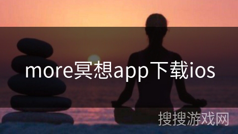 more冥想app下载ios