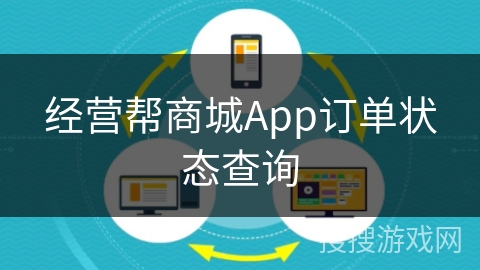 经营帮商城App订单状态查询 经营帮商城App订单状态查询