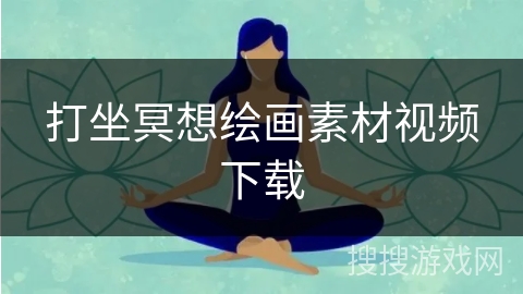 打坐冥想绘画素材视频下载