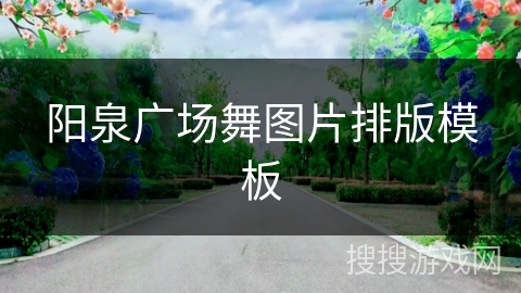 阳泉广场舞图片排版模板