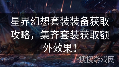 星界幻想套装装备获取攻略，集齐套装获取额外效果！