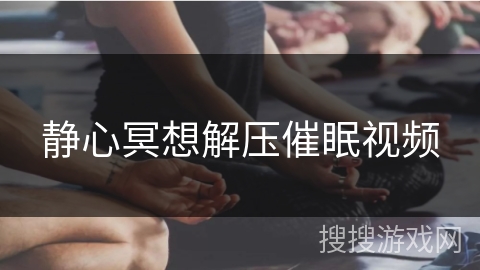 静心冥想解压催眠视频