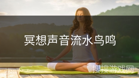 冥想声音流水鸟鸣