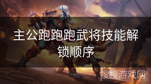 主公跑跑跑武将技能解锁顺序 主公跑跑跑武将技能解锁顺序