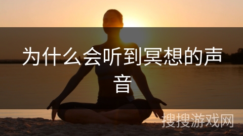 为什么会听到冥想的声音