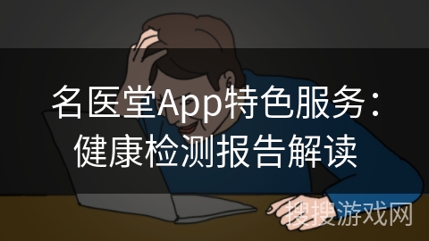 名医堂App特色服务：健康检测报告解读