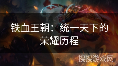 铁血王朝：统一天下的荣耀历程
