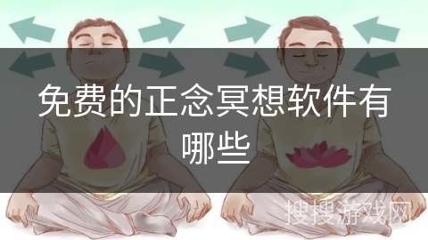 免费的正念冥想软件有哪些