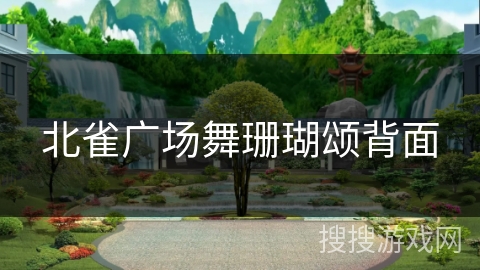 北雀广场舞珊瑚颂背面 北雀广场舞珊瑚颂背面