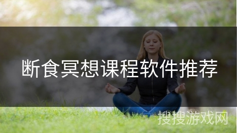 断食冥想课程软件推荐