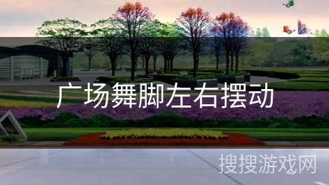 广场舞脚左右摆动 广场舞脚左右摆动