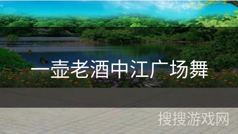 一壶老酒中江广场舞 一壶老酒中江广场舞